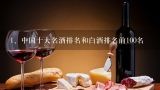 中国十大名酒排名和白酒排名前100名,2022高端白酒排行榜有哪些白酒品牌？