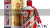 世界四大名酒是什么？,世界上4大名酒是？