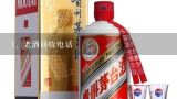 老酒回收电话,请问哪里有回收酒