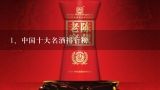 中国十大名酒排行榜,中国十大名酒