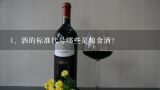 酒的标准代号哪些是粮食酒?,什么编号是纯粮食酒