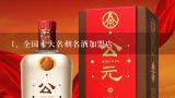 全国十大名烟名酒加盟店,2022年名酒加盟代理十大品牌，淘酒侠如何？