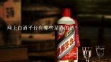 网上白酒平台有哪些是真的酒？买白酒的网站应该如何选择？