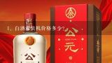 白酒灌装机价格多少？小型饮料灌装机多少钱