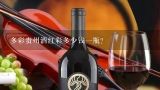 多彩贵州五星红彩酒价格？多彩贵州酒红彩多少钱一瓶？