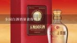 全国白酒销量省份排名,2010年全国白酒销量排行？