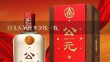 53飞天茅台多少钱一瓶,王茅1915多少钱一瓶