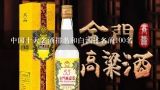 中国十大名酒排名和白酒排名前100名,白酒牌子有哪些