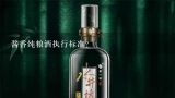 酱香纯粮酒执行标准？酱香型白酒执行标准是什么？