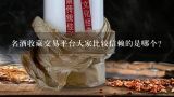 名酒收藏交易平台有朋友了解吗？有从事这方面的专家没？网上名酒收藏交易平台有很多？