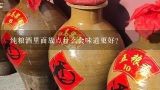 纯粮酒里面放点什么会味道更好？白酒泡大蒜的功效与作用