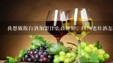 我想做散白酒加盟什么品牌好，四川老灶酒怎么样？2022年散装白酒加盟店找哪里