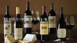 贵州怀庄1983酒多少钱一瓶？怀庄1983多少钱一瓶？