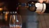 中国十大名酒,四川佳酿泸州老酒一十五年什么价