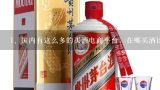 国内有这么多的买酒电商平台，在哪买酒比较好,中国白酒交易网怎么样？