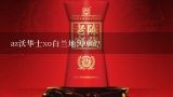 az沃华士xo白兰地500ml？2006年Hennessy轩尼诗XO干邑白兰地700ml值多少钱？