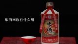 烟酒回收有什么用,乌鲁木齐有回收烟酒的地方吗