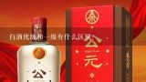 白酒优级和一级有什么区别?白酒一级和优级区别