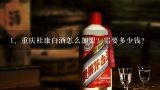 重庆杜康白酒怎么加盟？需要多少钱？,杜康酒加盟费多少