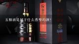 五粮液是属于什么香型的酒？五粮液是什么香型的酒?