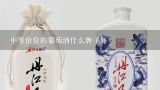 中等的红酒什么牌子的比较好?一般100多一瓶的红酒怎么样?我看网上有卖拉菲的才一百多，那是正品么？中等红酒一般是什么牌子比较好