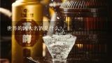 世界的四大名酒是什么？世界上4大名酒是？