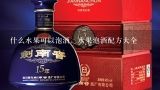 什么水果可以泡酒，水果泡酒配方大全,谁能给我一个降血脂减肥的泡酒配方