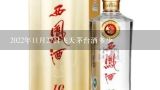 2022年11月27日飞天茅台酒多少,白酒今年还有行情吗