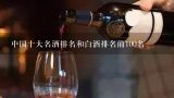 中国十大名酒排名和白酒排名前100名,白水杜康在清香酒中地位如何？