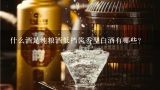 什么酒是纯粮酒低档酱香型白酒有哪些？固液法白酒什么意思是纯粮酒吗？