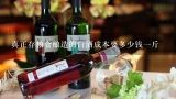 真正存粮食酿造的白酒成本要多少钱一斤,在市场上10元一斤的白酒是纯粮酒吗？