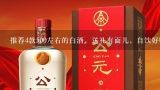 推荐4款500左右的白酒，送礼有面儿，自饮好喝