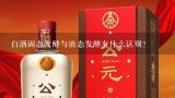 白酒固态发酵与液态发酵有什么区别？白酒固态发酵与液态发酵有什么区别？