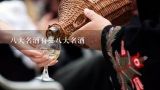 八大名酒有哪八大名酒,中国八大名酒是哪八种？