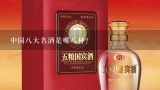 中国八大名酒是哪八种?中国八大名酒的茅台酒