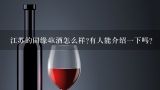 江苏的国缘4k酒怎么样?有人能介绍一下吗?国缘酒档次怎么样