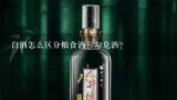 白酒怎么区分粮食酒和勾兑酒？这是什么酒，多少钱