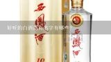 好听的白酒商标名字有哪些？低端白酒品牌有哪些