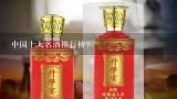 中国十大名酒排行榜？白酒前十排名?