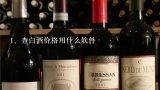 查白酒价格用什么软件,查老酒价格用什么软件