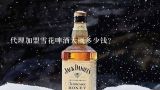 代理加盟雪花啤酒大概多少钱？安徽合肥有千岛湖啤酒总代理吗？