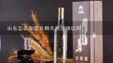 山东怎么加盟名烟名酒连锁店的,名烟名酒专卖店加盟要多少钱