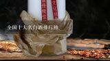 全国十大名白酒排行榜,中国白酒销量排行榜前十名