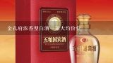 金孔府浓香型白酒一箱大约价位,金孔府38度450毫升盛世窖藏多少钱