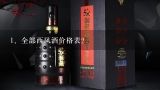 全部西凤酒价格表？西凤酒价格表