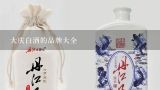 大庆白酒的品牌大全,白瓶无标的酒能卖么