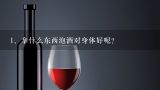 拿什么东西泡酒对身体好呢？泡酒 都放点什么对身体好？