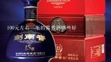 100元左右一瓶的酱香酒哪些好,推荐几款一百左右的口粮酒？