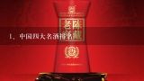 中国四大名酒排名,中国四大名酒排名