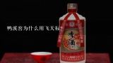 鸭溪窖为什么用飞天标？鸭溪窖酒的窖读什么音